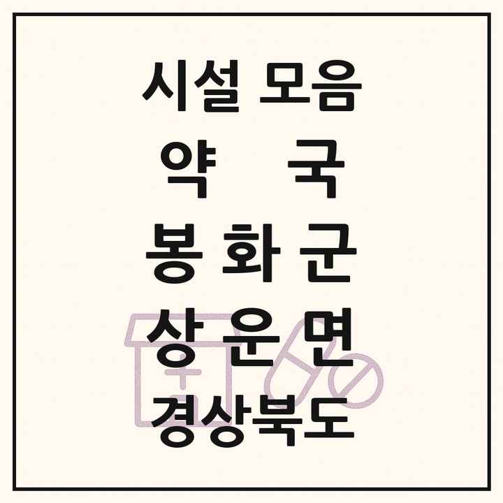 경상북도 봉화군 상운면 약국 목록